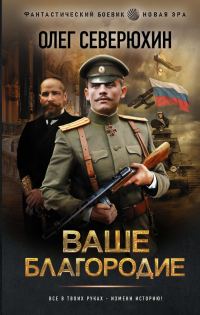 Обложка книги «Ваше благородие»