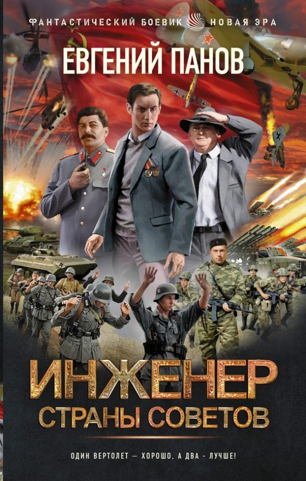 Обложка книги «Инженер страны Советов»