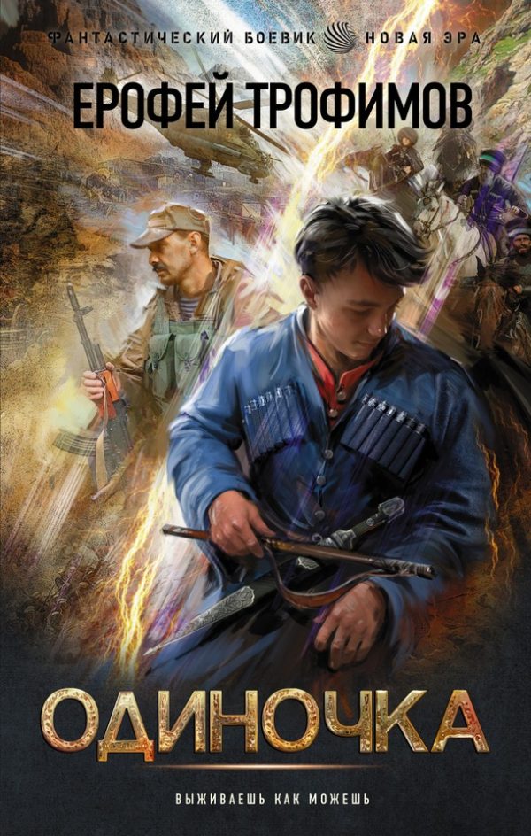 Обложка книги «Одиночка»