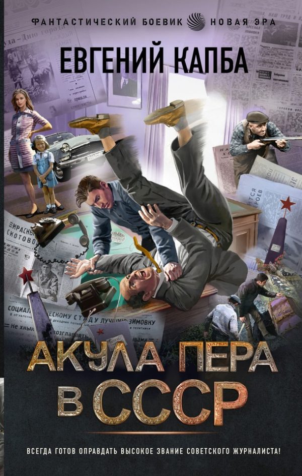 Обложка книги «Акула пера в СССР»