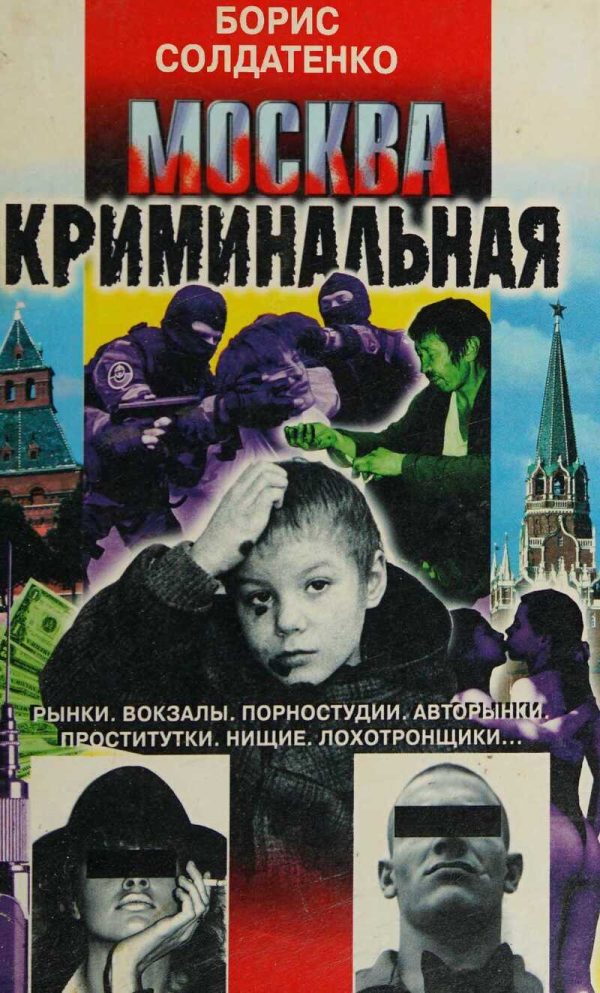 Обложка книги «Москва криминальная»