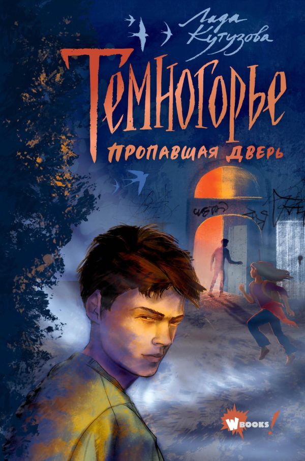 Обложка книги «Пропавшая дверь»