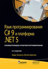 Обложка книги «Язык программирования C#9 и платформа .NET5»