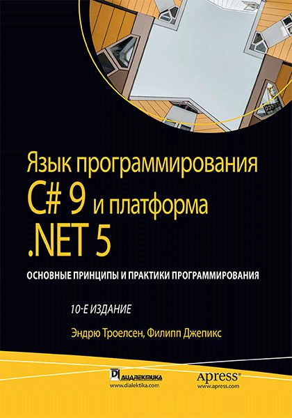 Обложка книги «Язык программирования C#9 и платформа .NET5»