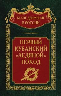 Обложка книги «Первый кубанский («Ледяной») поход»