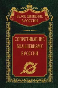 Обложка книги «Сопротивление большевизму, 1917–1918 гг.»