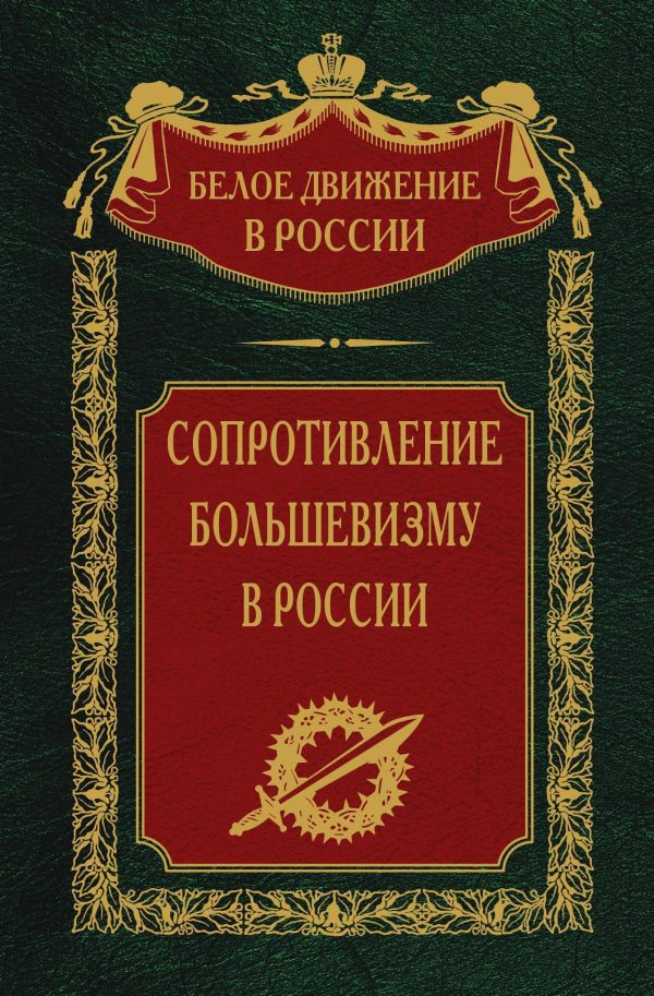 Обложка книги «Сопротивление большевизму, 1917–1918 гг.»