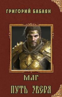 Обложка книги «Книга 3. Маг. Путь зверя»