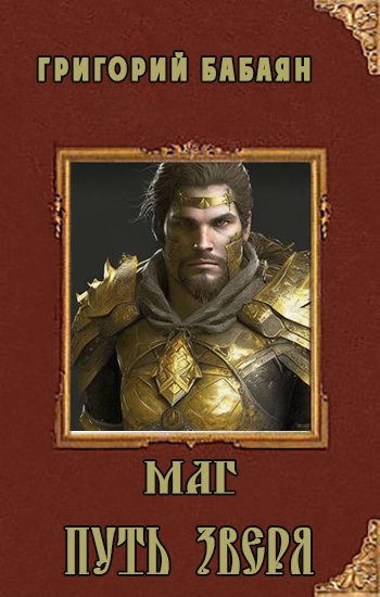 Обложка книги «Книга 3. Маг. Путь зверя»