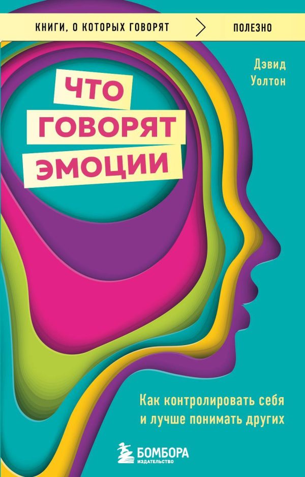 Обложка книги «Что говорят эмоции. Как контролировать себя и лучше понимать других»