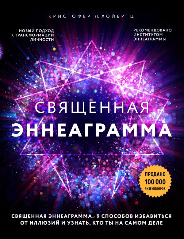 Обложка книги «Священная эннеаграмма. 9 способов избавиться от иллюзий и узнать, кто ты на самом деле»