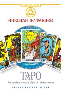 Обложка книги «Таро. Как пробудить силу и обрести тайные знания. Сефиротическая магия»