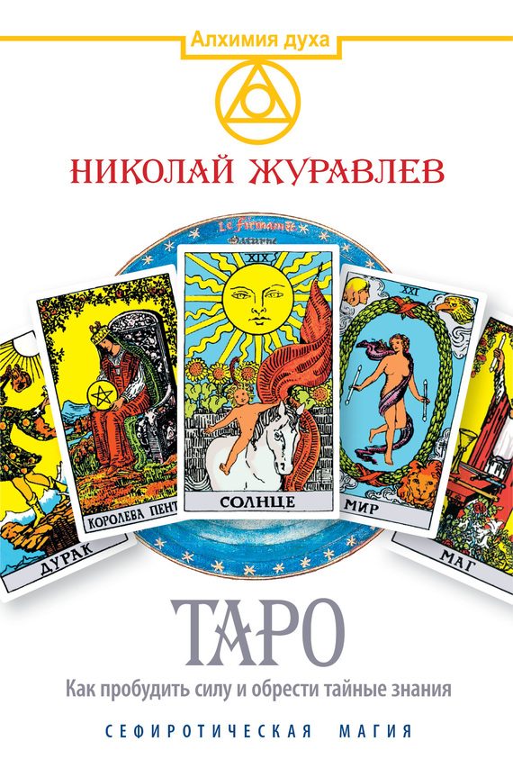 Обложка книги «Таро. Как пробудить силу и обрести тайные знания. Сефиротическая магия»