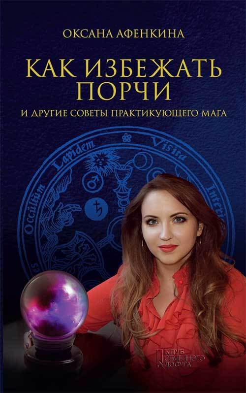 Обложка книги «Как избежать порчи и другие советы практикующего мага»