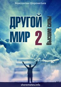 Обложка книги «Другой мир 2. Высшие силы»