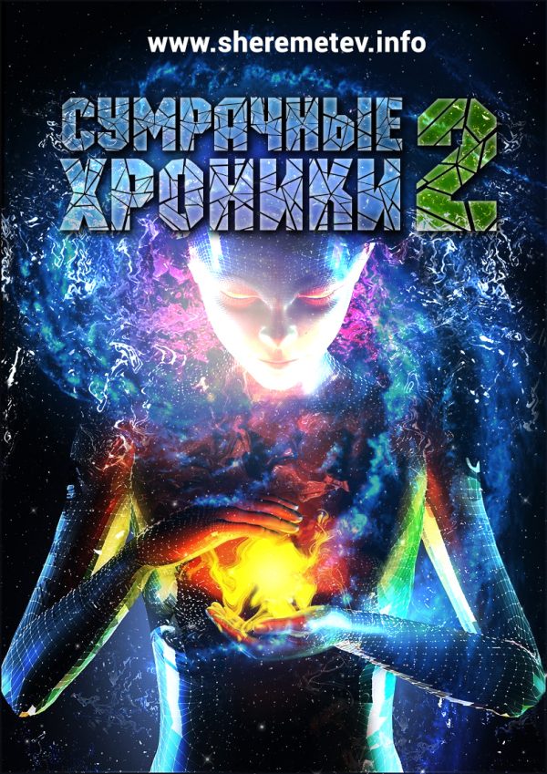 Обложка книги «Сумрачные хроники-2»