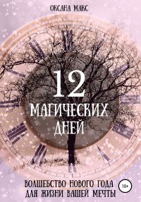 Обложка книги «12 магических дней. Волшебство Нового года для жизни вашей мечты»