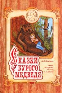 Обложка книги «Сказки Бурого Медведя»