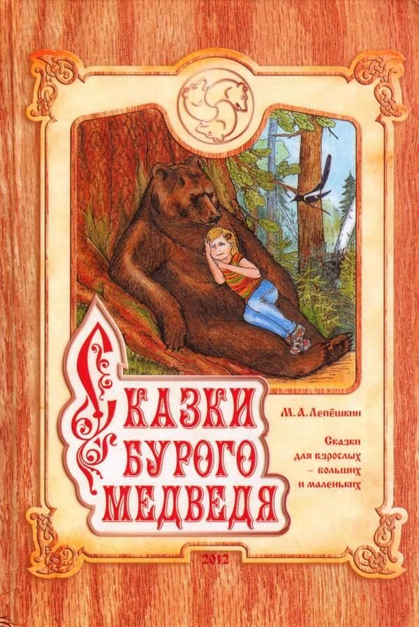 Обложка книги «Сказки Бурого Медведя»