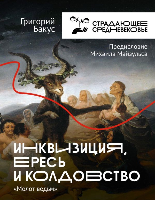 Обложка книги «Инквизиция, ересь и колдовство. «Молот ведьм»»