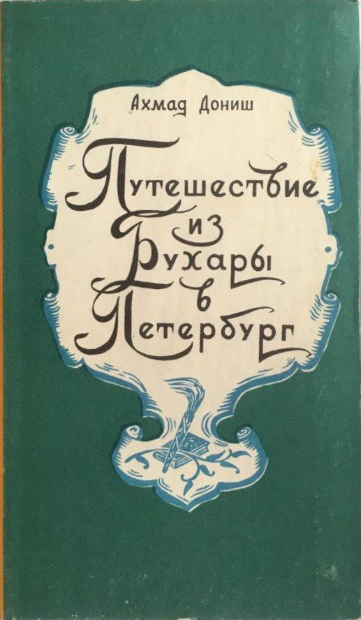 Обложка книги «Путешествие из Бухары в Петербург»