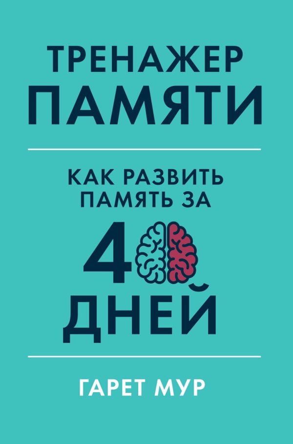 Обложка книги «Тренажер памяти»