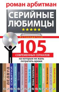 Обложка книги «Серийные любимцы. 105 современных сериалов, на которые не жаль потратить время»