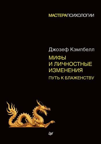 Обложка книги «Мифы и личностные изменения. Путь к блаженству»