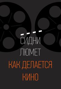 Обложка книги «Как делается кино»