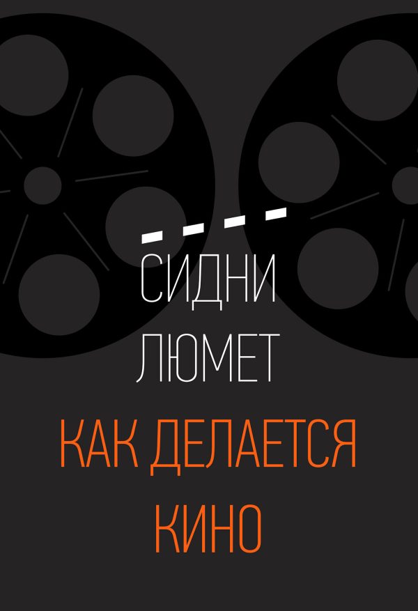 Обложка книги «Как делается кино»