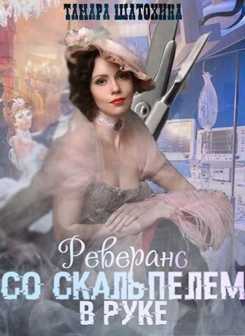 Обложка книги «Реверанс со скальпелем в руке»