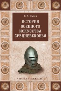 Обложка книги «История военного искусства Cредневековья»