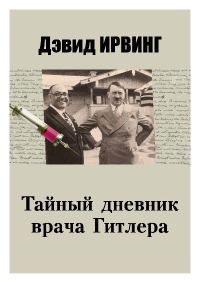 Обложка книги «Тайный дневник врача Гитлера»
