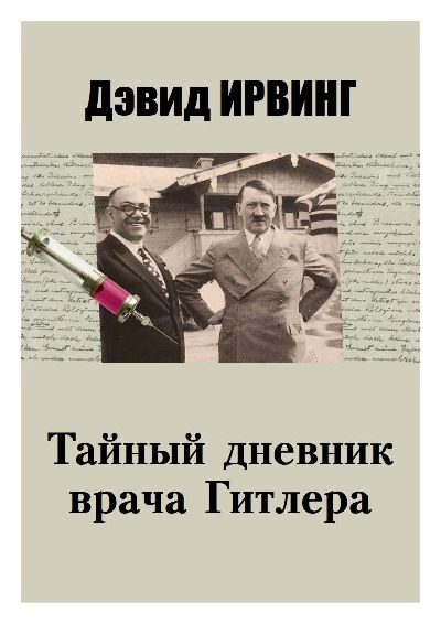 Обложка книги «Тайный дневник врача Гитлера»