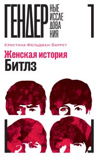 Обложка книги «Женская история Битлз»