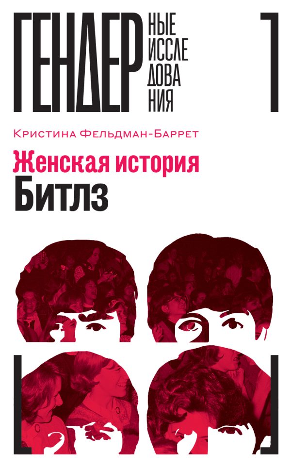 Обложка книги «Женская история Битлз»