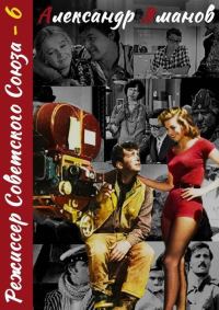 Обложка книги «Режиссер Советского Союза 6»