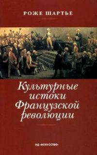 Обложка книги «Культурные истоки французской революции»