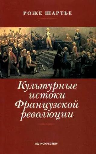 Обложка книги «Культурные истоки французской революции»