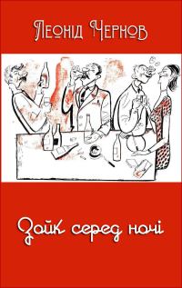Обложка книги «Зойк серед ночі»