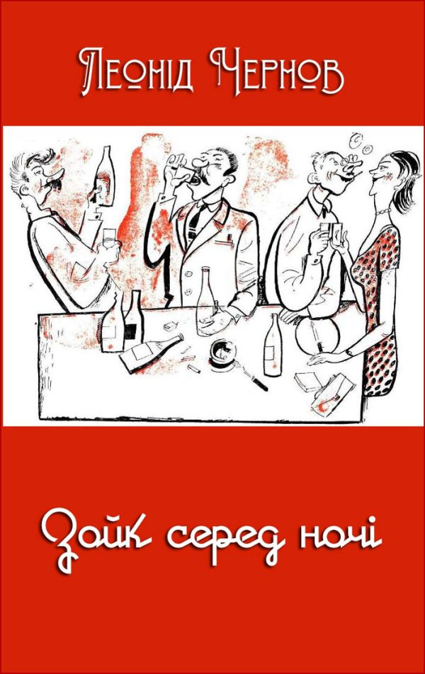 Обложка книги «Зойк серед ночі»