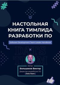 Обложка книги «Настольная книга тимлида разработки ПО»