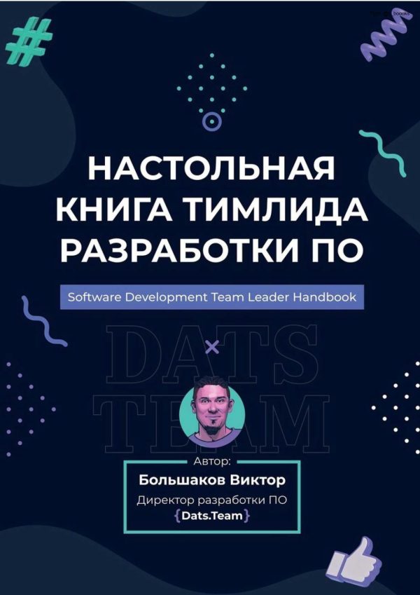 Обложка книги «Настольная книга тимлида разработки ПО»
