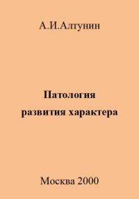 Обложка книги «Патология развития характера»