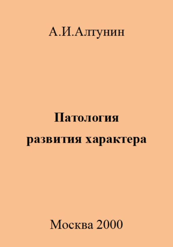 Обложка книги «Патология развития характера»