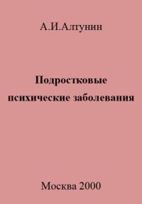 Обложка книги «Подростковые психические заболевания»