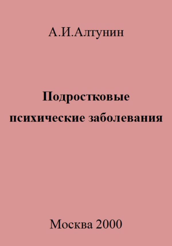 Обложка книги «Подростковые психические заболевания»