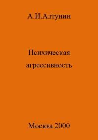 Обложка книги «Психическая агрессивность»