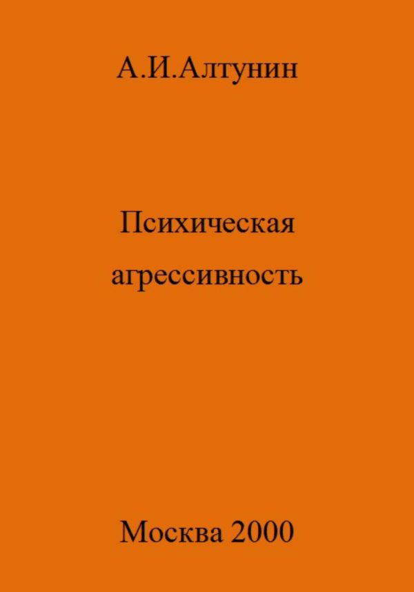 Обложка книги «Психическая агрессивность»
