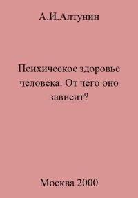 Обложка книги «Психическое здоровье. От чего оно зависит?»